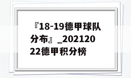 『18-19德甲球队分布』_20212022德甲积分榜