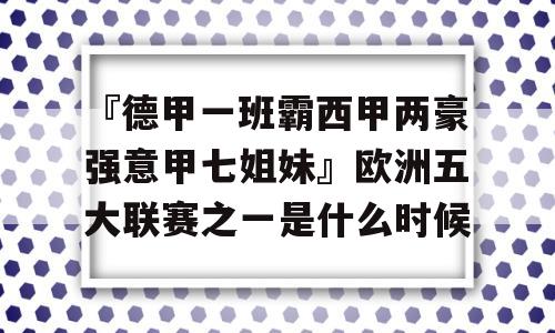 『德甲一班霸西甲两豪强意甲七姐妹』欧洲五大联赛之一是什么时候