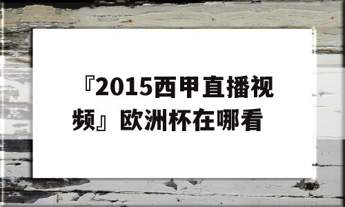 『2015西甲直播视频』欧洲杯在哪看