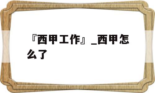 『西甲工作』_西甲怎么了