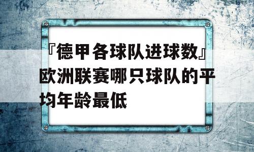 『德甲各球队进球数』欧洲联赛哪只球队的平均年龄最低