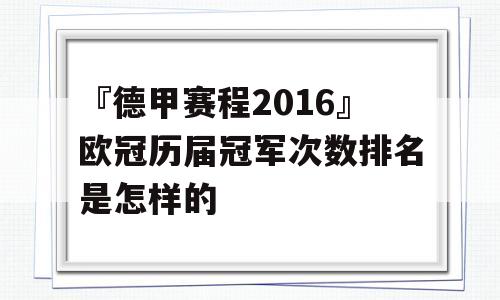 『德甲赛程2016』欧冠历届冠军次数排名是怎样的