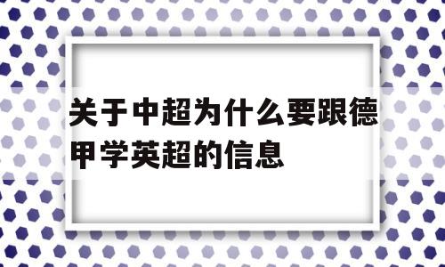 关于中超为什么要跟德甲学英超的信息