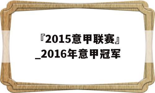 『2015意甲联赛』_2016年意甲冠军