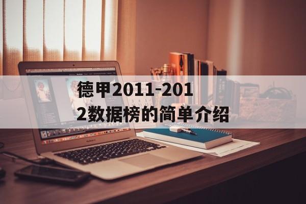 德甲2011-2012数据榜的简单介绍