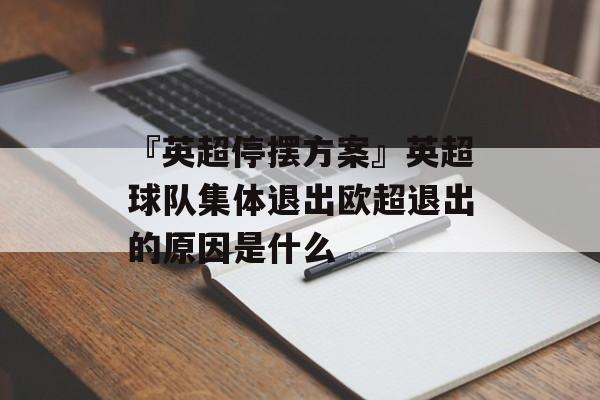 『英超停摆方案』英超球队集体退出欧超退出的原因是什么