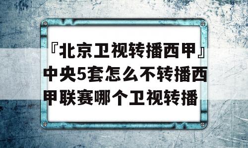 『北京卫视转播西甲』中央5套怎么不转播西甲联赛哪个卫视转播