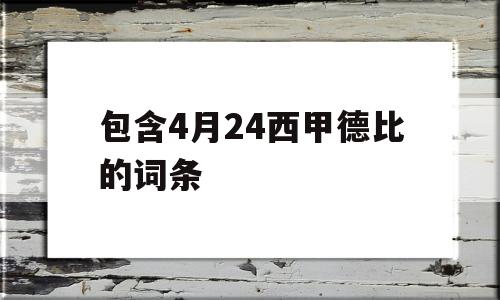 包含4月24西甲德比的词条