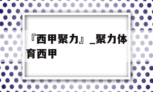 『西甲聚力』_聚力体育西甲