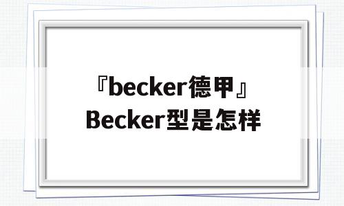 『becker德甲』Becker型是怎样