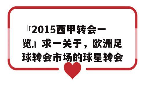 『2015西甲转会一览』求一关于，欧洲足球转会市场的球星转会