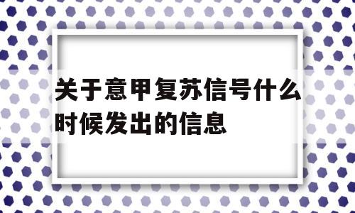 关于意甲复苏信号什么时候发出的信息