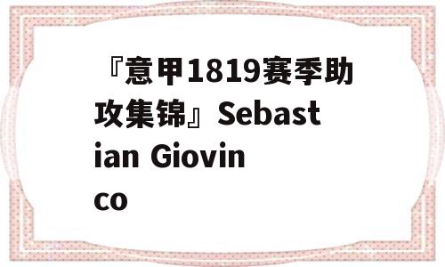 『意甲1819赛季助攻集锦』Sebastian Giovinco