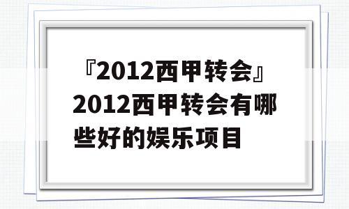 『2012西甲转会』2012西甲转会有哪些好的娱乐项目