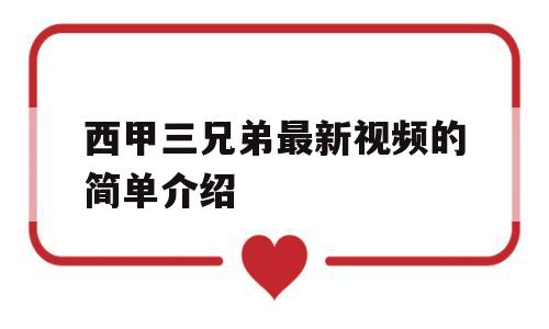 西甲三兄弟最新视频的简单介绍