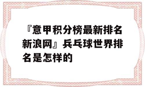 『意甲积分榜最新排名新浪网』兵乓球世界排名是怎样的