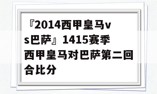 『2014西甲皇马vs巴萨』1415赛季西甲皇马对巴萨第二回合比分