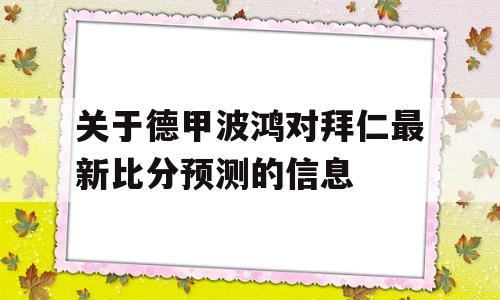 关于德甲波鸿对拜仁最新比分预测的信息