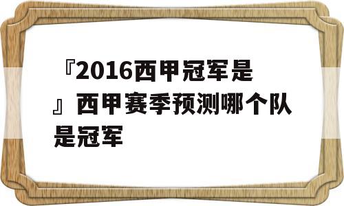 『2016西甲冠军是』西甲赛季预测哪个队是冠军