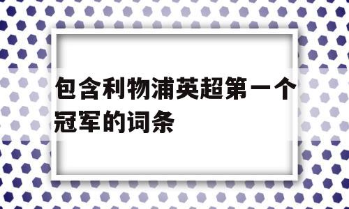 包含利物浦英超第一个冠军的词条