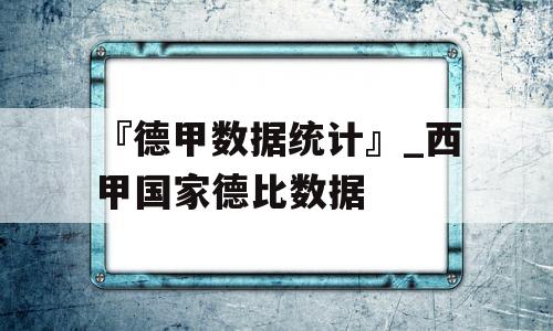 『德甲数据统计』_西甲国家德比数据