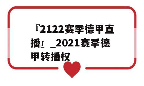 『2122赛季德甲直播』_2021赛季德甲转播权