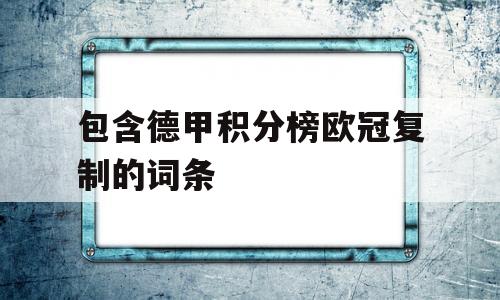 包含德甲积分榜欧冠复制的词条