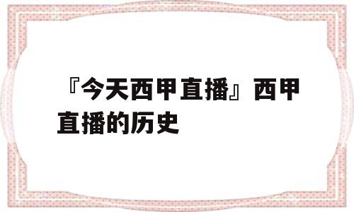 『今天西甲直播』西甲直播的历史