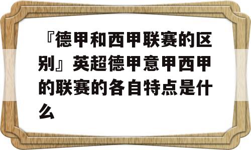 『德甲和西甲联赛的区别』英超德甲意甲西甲的联赛的各自特点是什么