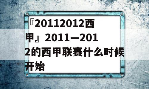 『20112012西甲』2011—2012的西甲联赛什么时候开始