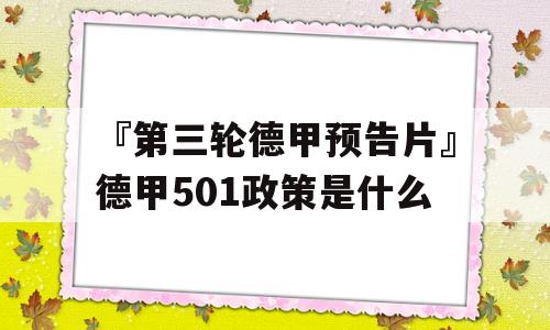 『第三轮德甲预告片』德甲501政策是什么