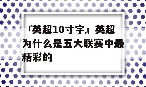 『英超10寸字』英超为什么是五大联赛中最精彩的