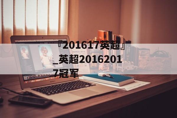 『201617英超』_英超20162017冠军