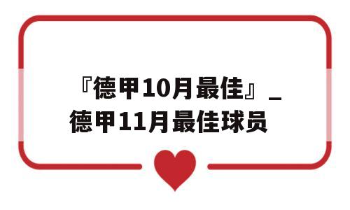 『德甲10月最佳』_德甲11月最佳球员