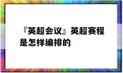 『英超会议』英超赛程是怎样编排的