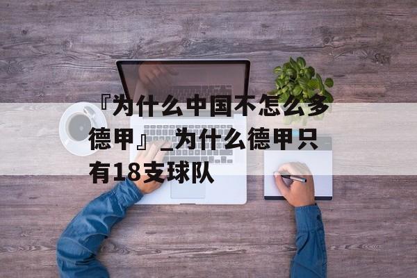 『为什么中国不怎么多德甲』_为什么德甲只有18支球队