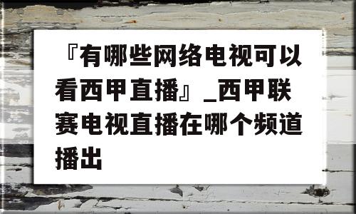 『有哪些网络电视可以看西甲直播』_西甲联赛电视直播在哪个频道播出