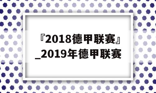 『2018德甲联赛』_2019年德甲联赛