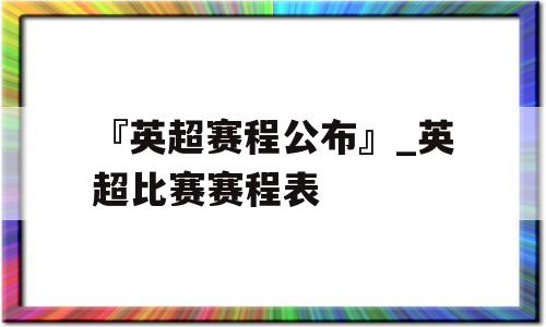 『英超赛程公布』_英超比赛赛程表