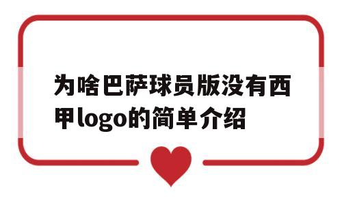 为啥巴萨球员版没有西甲logo的简单介绍