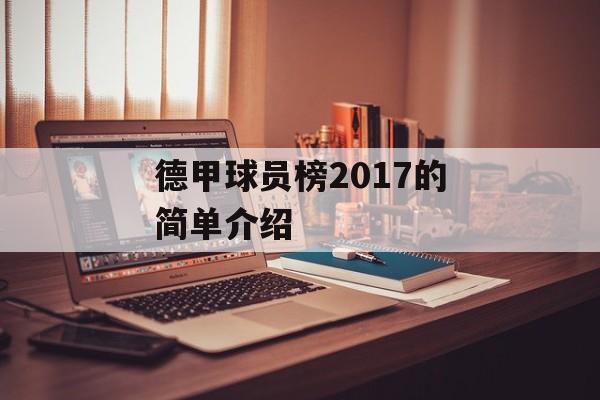 德甲球员榜2017的简单介绍