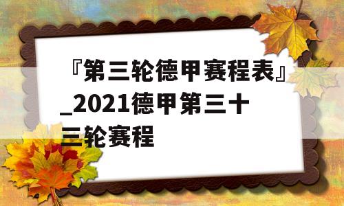 『第三轮德甲赛程表』_2021德甲第三十三轮赛程