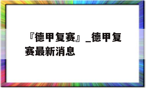 『德甲复赛』_德甲复赛最新消息