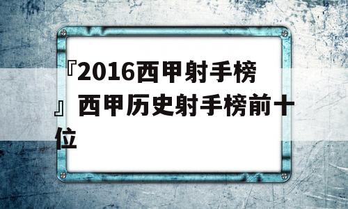 『2016西甲射手榜』西甲历史射手榜前十位