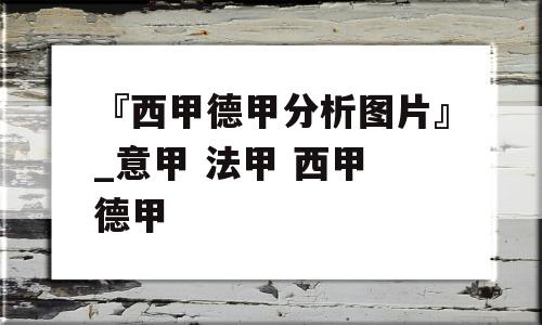 『西甲德甲分析图片』_意甲 法甲 西甲 德甲