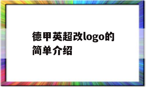 德甲英超改logo的简单介绍