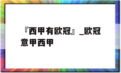 『西甲有欧冠』_欧冠意甲西甲