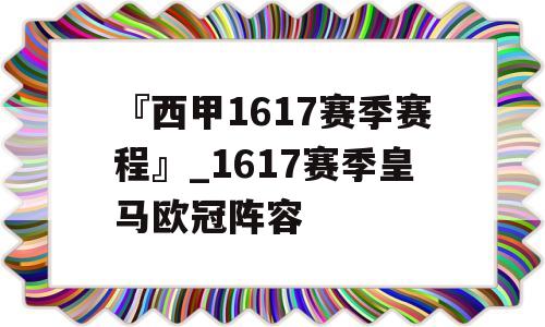 『西甲1617赛季赛程』_1617赛季皇马欧冠阵容