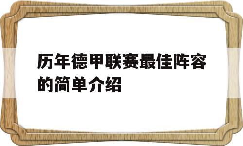 历年德甲联赛最佳阵容的简单介绍