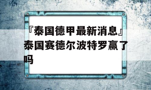 『泰国德甲最新消息』泰国赛德尔波特罗赢了吗